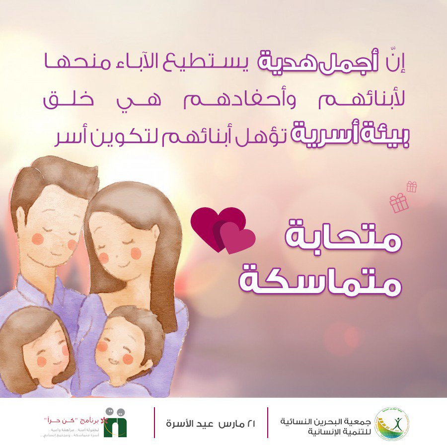 BeFreeProgram's tweet photo. #جمعية_البحرين_النسائية
#البحرين 
#أسرة
#عيد_الأسرة
#عيد_الأم 
#ست_الحبايب
#كن_حرا 
#bahrain
#befree
@bahrainwa
@befreeprogram
@UNICEF https://t.co/CeRpWo3gTH