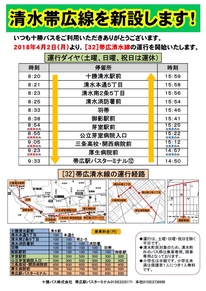 北海道紀行 時刻表編集部 On Twitter 資料閲覧 2018 4 2 清水帯広線を新設 十勝バス Https T Co Cjonaw1yj8 清水帯広線 十勝清水駅前 羽帯 御影駅前 芽室駅前 帯広駅バスターミナル を新設 平日1往復運行 清水町の住民を主体とした輸送のため 一部
