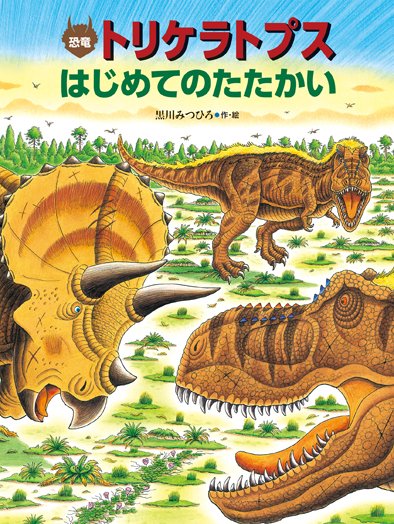 小峰書店 A Twitter 新刊 黒川みつひろ 作 絵 恐竜トリケラトプス はじめてのたたかい すべてはここからはじまった エピソード０ リトルホーン誕生のひみつ シリーズ25周年記念最新刊の刊行を記念して 特製サイン色紙と恐竜カレンダーをプレゼントいたし