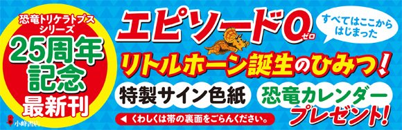 小峰書店 A Twitter 新刊 黒川みつひろ 作 絵 恐竜トリケラトプス はじめてのたたかい すべてはここからはじまった エピソード０ リトルホーン誕生のひみつ シリーズ25周年記念最新刊の刊行を記念して 特製サイン色紙と恐竜カレンダーをプレゼントいたし