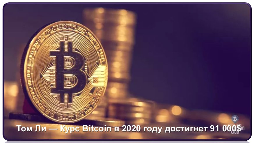 NatalyV2009's tweet photo. 18.03.2018
Том Ли и Fundstrat прогнозируют, что к марту 2020 года цена Bitcoin достигнет 91 000 долларов США, их прогноз продемонстрирован на диаграмме, которая показывает, что после прошлых провалов на рынке цены шла вверх гораздо сильнее https://t.co/rRXprADje8