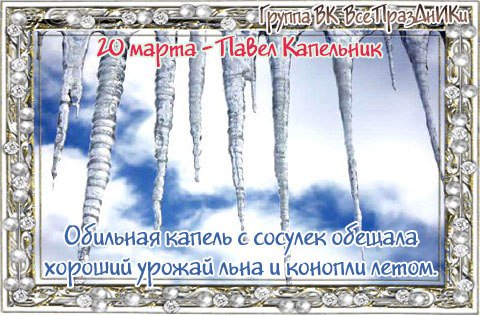 NatalyV2009's tweet photo. На Павла Капельника, 20 марта, считали, что наступают теплые дни, однако и холод ��е уступит: "С крыш капает, а за нос цапает". 
Если тепло разыгралось и с крыш потянулась обильная капель, то ждали хороший урожай льна. https://t.co/gEU1Wx8hVC