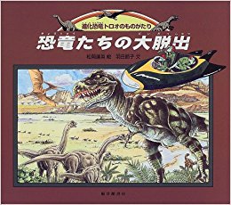 小学生の頃大好きだった「恐竜たちの大脱出」を思い出して描きました、毎日学校に持ってくくらい好きでした 