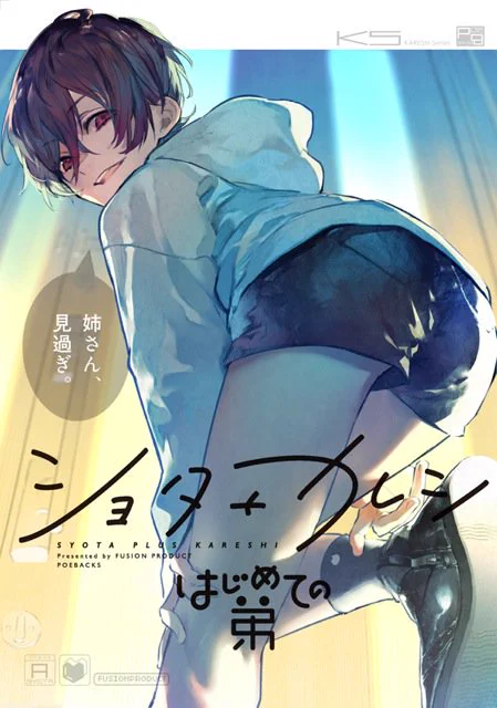 【お仕事】ふゅーじょんぷろだくと様より3/24発売の、Beコミックス『ショタ+カレシ-はじめての弟-』に5P描かせていただきました。
書店でお見かけの際は、是非お手にとってみてください。
https://t.co/TqtrUXnpYI 