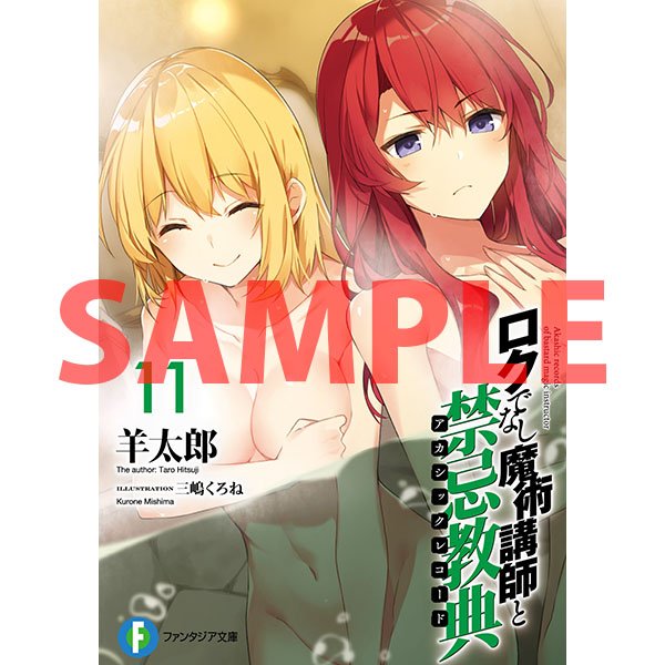 とらのあな通信販売 全年齢向け En Twitter 書籍 宮廷魔導士団イヴ イグナイト 学院講師へ転身 ロクでなし魔術講師と禁忌教典11巻 が特製ブックカバー付きで登場 T Co Cvipfsddtz