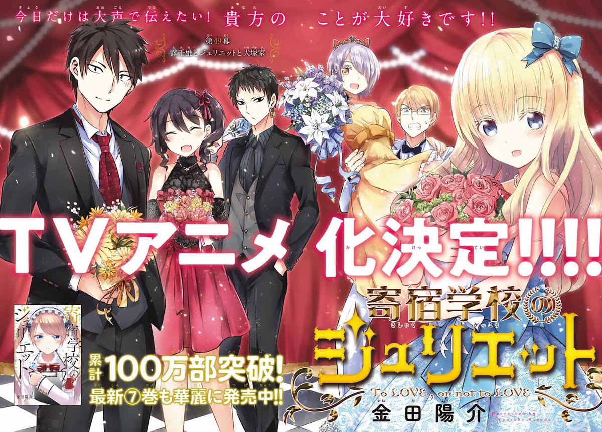 週刊少年マガジン公式 V Twitter 祝 Tvアニメ化 寄宿学校のジュリエット 累計100万部突破 のおめでたい祭り アニメビジュアルも初公開 原作第１話は無料で読めるよ T Co Gpyofvceea 最新話は本日発売の マガジン 16号で T Co Y0x6xpnkqd