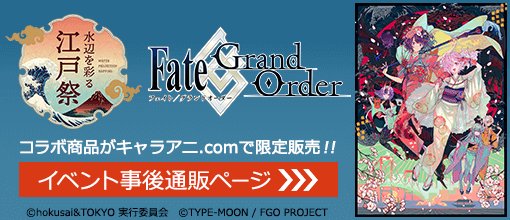 キャラアニ 公式 در توییتر 水辺を彩る 江戸祭 の会場で販売された Fate Grand Order とのコラボグッズがキャラアニ Com限定で販売開始です 和風デザインの小粋なグッズです 当日買えなかった方はぜひ通販をご利用ください Fgo Fatego Fate 江戸祭