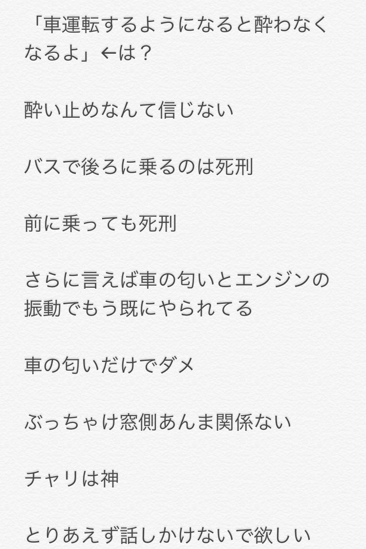 O Xrhsths 坊主 Sto Twitter 車酔いがヒドイ人しか分からないこと選手権 最優秀賞 発車する前に匂いでもう酔う 金賞 ブランコで 酔う 入選 新車の匂いで酔う 電車は酔わない 前に乗ろうが後ろに乗ろうが酔うもんは酔う 酔うのはわかってるけど暇だからスマホ見ちゃう