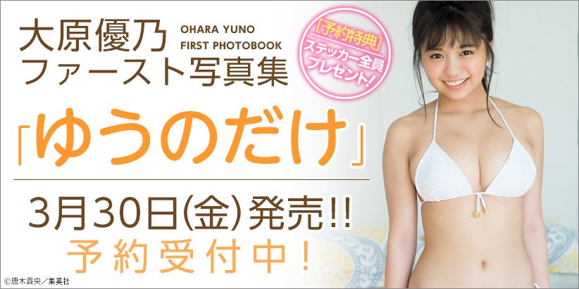 週プレ グラビア デジタル版 大原優乃ファースト写真集 ゆうのだけ 3 30 金 発売 週プレ グラジャパ で予約をすると特製ステッカーをプレゼントッ 詳細は T Co Snp1zql4lv 大原優乃 週プレ 写真集 ゆうのだけ T Co