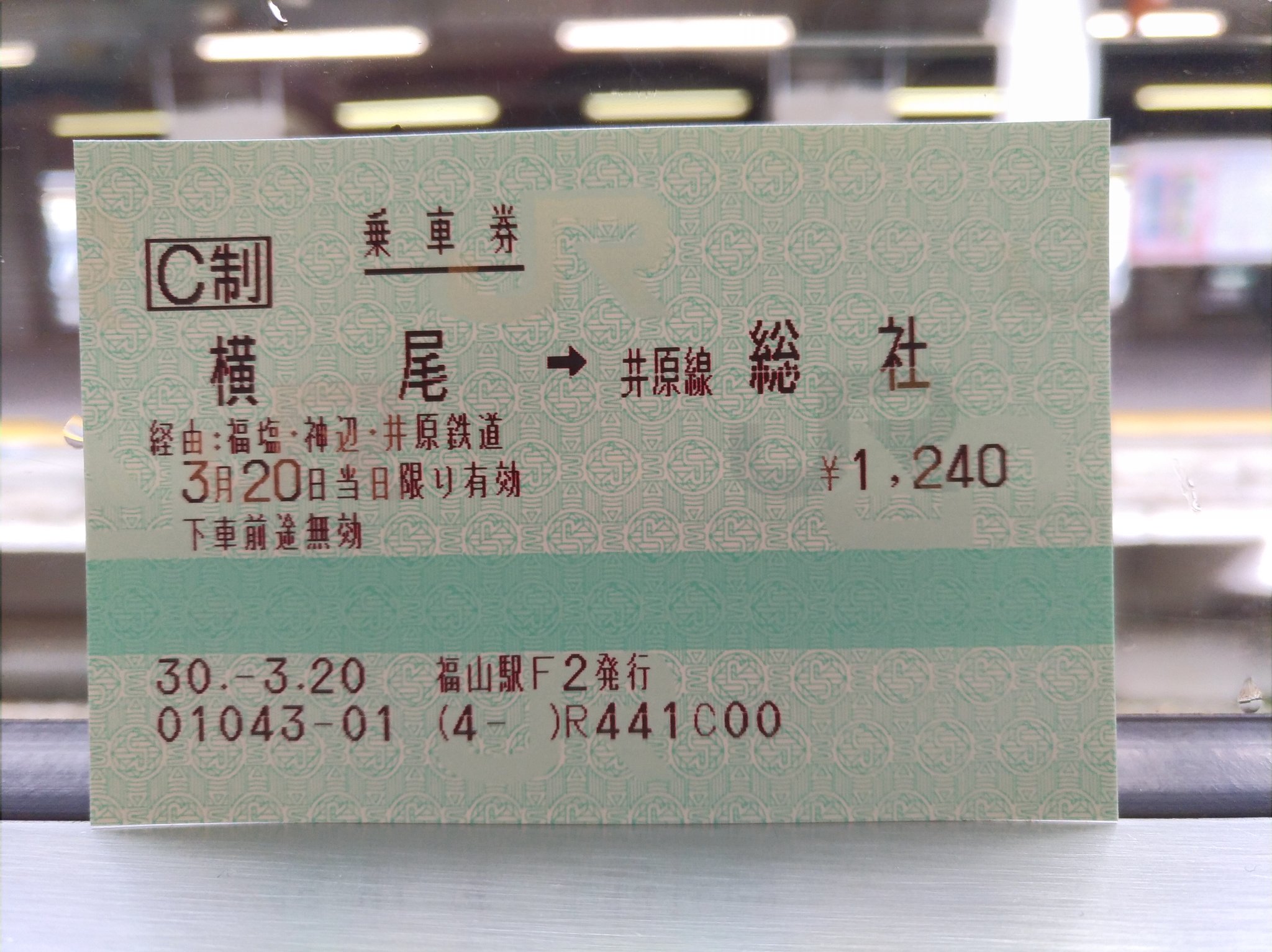 井笠鉄道（廃線）】硬券国鉄線連絡乗車券 井原〜 2枚