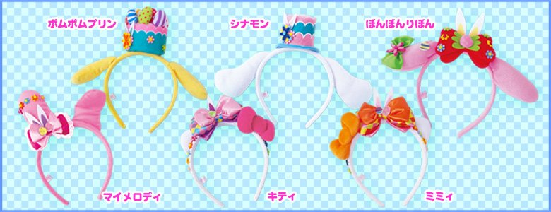 ハーモニーランド 公式 در توییتر ご紹介しましたキティキャッスルでもらえる イースターエッグのブレスレット とあわせてオススメの パレードイースターver のカチューシャ キティのパレード衣装になりきりコーデや マイメロディのうさぎコーデなどを楽しんで ハーモニーランド 公式 در توییتر ご紹介しましたキティキャッスルでもらえる イースターエッグのブレスレット とあわせてオススメの パレードイースターver のカチューシャ キティのパレード衣装になりきりコーデや マイメロディのうさぎコーデなどを楽しんで