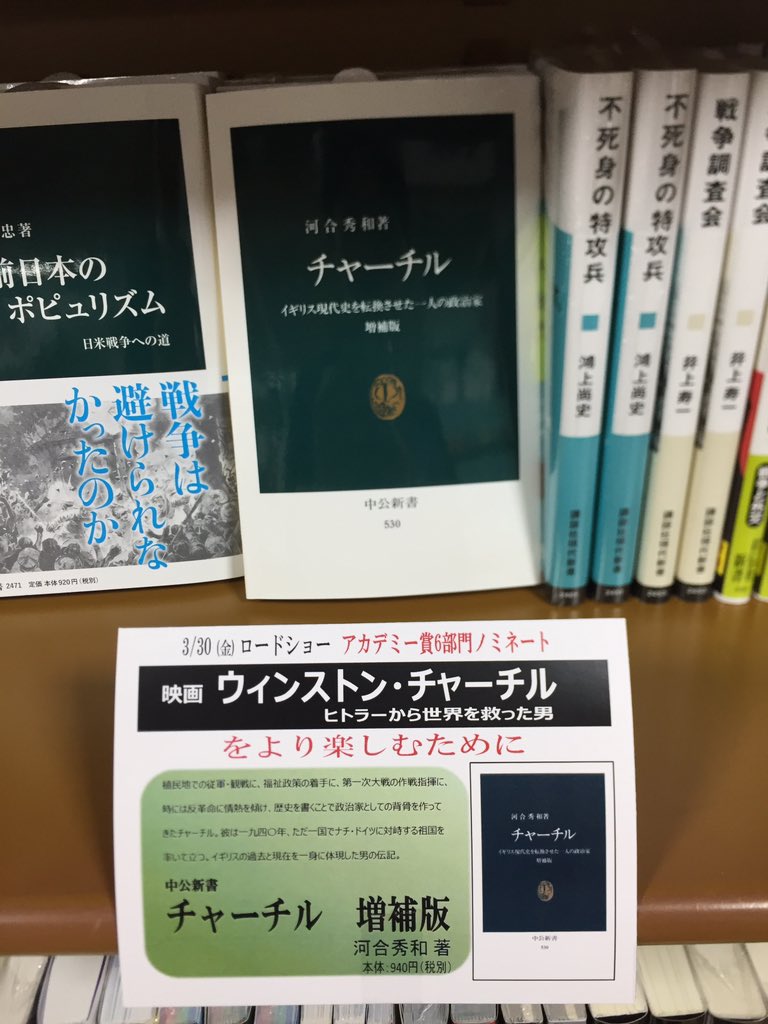 キクちゃんミリタリー Pa Twitter 映画 ウィストン チャーチル の日本公開を控えまして チャーチルに関する本 を厚くしてます 第二次大戦中英国をちから強く引っ張り 日米戦争の引き金の１人であるチャーチル 世紀の世界史に大きく関与した彼の視点で歴史を見て