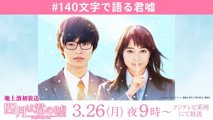 【君嘘を語ろう！】3月26日（月）放送の『四月は君の嘘』の魅力を #140文字で語る君嘘 をつけて語らいませんか？投稿頂