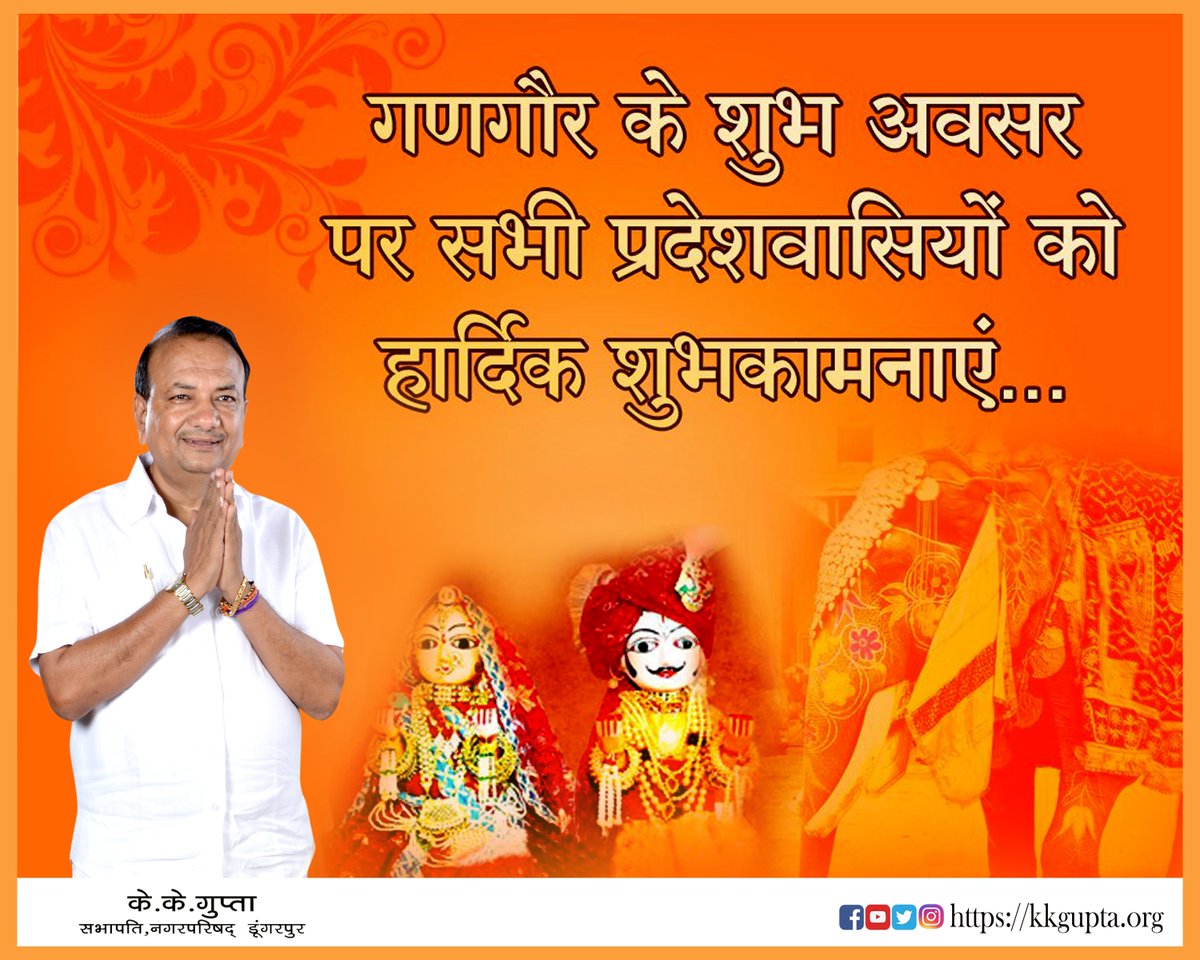 KKGDungarpur's tweet photo. आस्था, प्रेम एवं पारिवारिक सौहार्द्र के प्रतीक गणगौर पर्व की सभी को मेरी ओर से हार्दिक बधाई एवं शुभकामनाएं। गणगौर माता से मेरी कामना है कि राजस्थान की गौरवशाली संस्कृति को दर्शाने वाला यह त्यौहार सभी के जीवन में अपार खुशियां एवं समृद्धि लेकर आए। #gangaurparv @BJP4India https://t.co/N3OyFaLesV