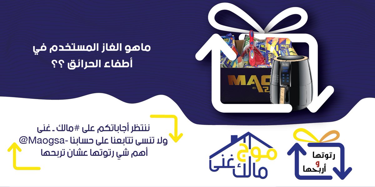 الفوز بيكون لشخصين هذي المره..
المركز الاول (قلاية هوائية)
المركز الثاني (صندوق منتجات موج)
شروط المسابقة:
1- اكتب الإجابة داخل هاشتاق #مالك_غنى
2- متابعة حساب <a href="/MAOGSA/">MAOG موج</a> 
3- ريتويت لهذي التغريدة
السحب يوم الأحد 1/4/2018
#مالك_غنى #موج #مسابقة #اربح