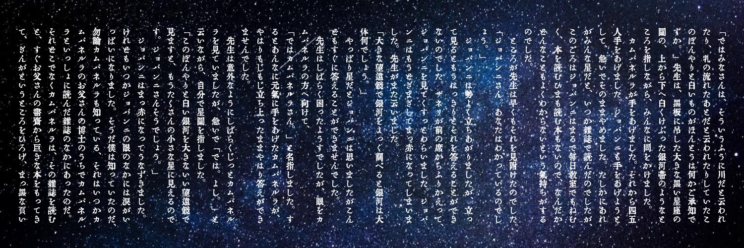 Ss名刺メーカー 文庫 新書ページメーカー ヘッダー小説メーカー T Co Bsatly9mkm 文庫ページメーカーと同様の操作で 縦書き文章をtwitterのヘッダーエリアに使えるサイズにレイアウトします 背景は無地かアップロード画像のみ 字書きさんの
