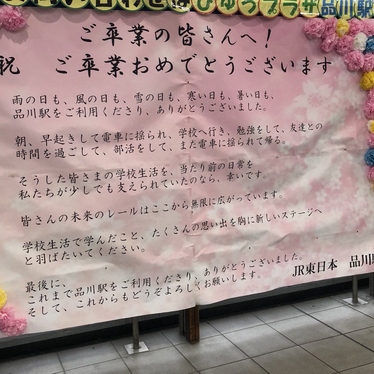 Keitaro Hagiwara على تويتر 品川駅に貼られた駅からの卒業お祝いメッセージ 良いね こーゆーの 品川 ご卒業 メッセージ