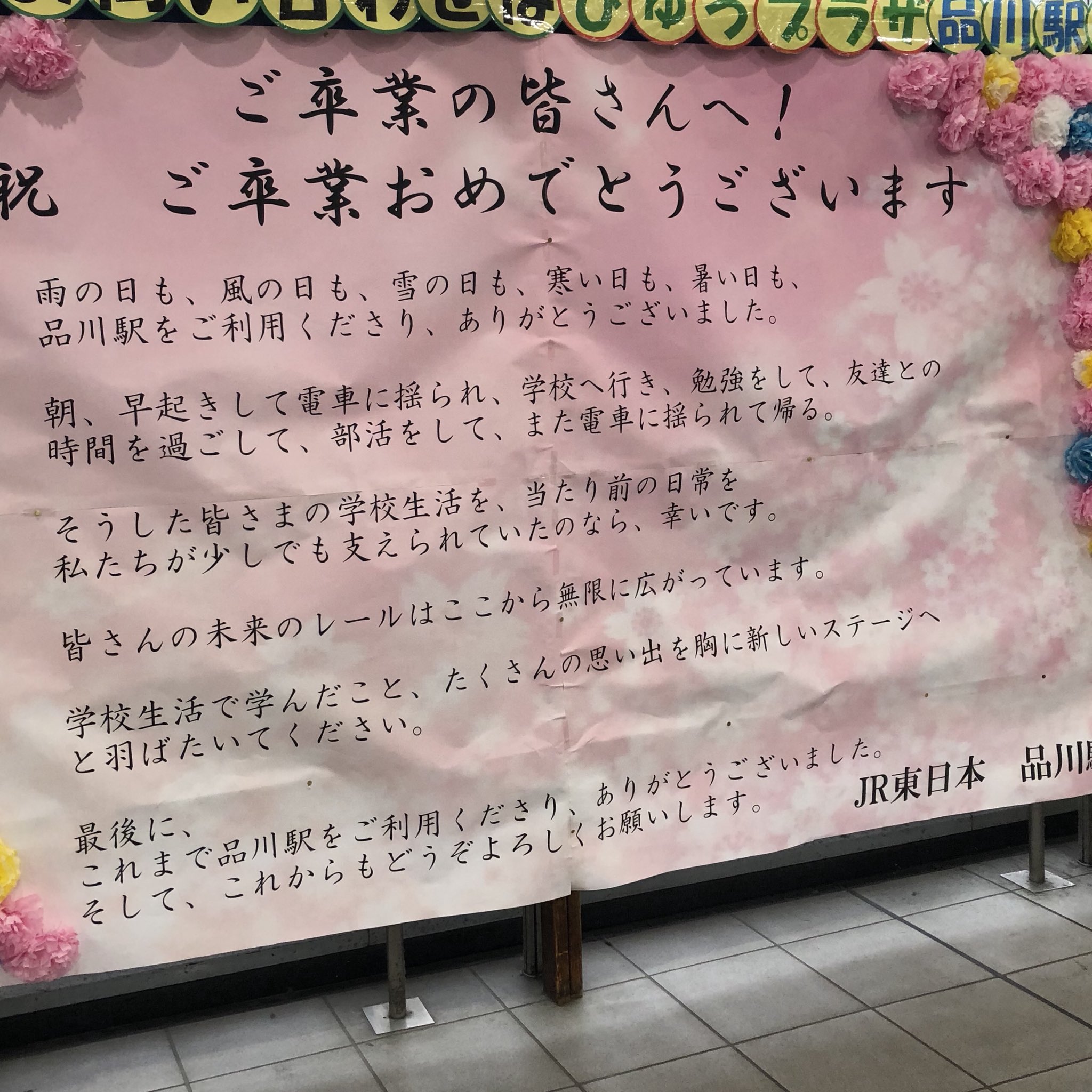 Keitaro Hagi Hagikei Eth 品川駅に貼られた駅からの卒業お祝いメッセージ 良いね こーゆーの 品川 ご卒業 メッセージ T Co Mlwr8emnvi Twitter