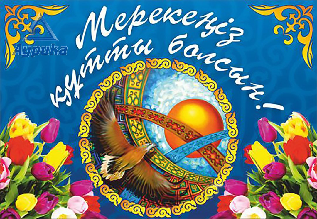 Открытки для казахстана по праздникам, юбилеем картинки лет