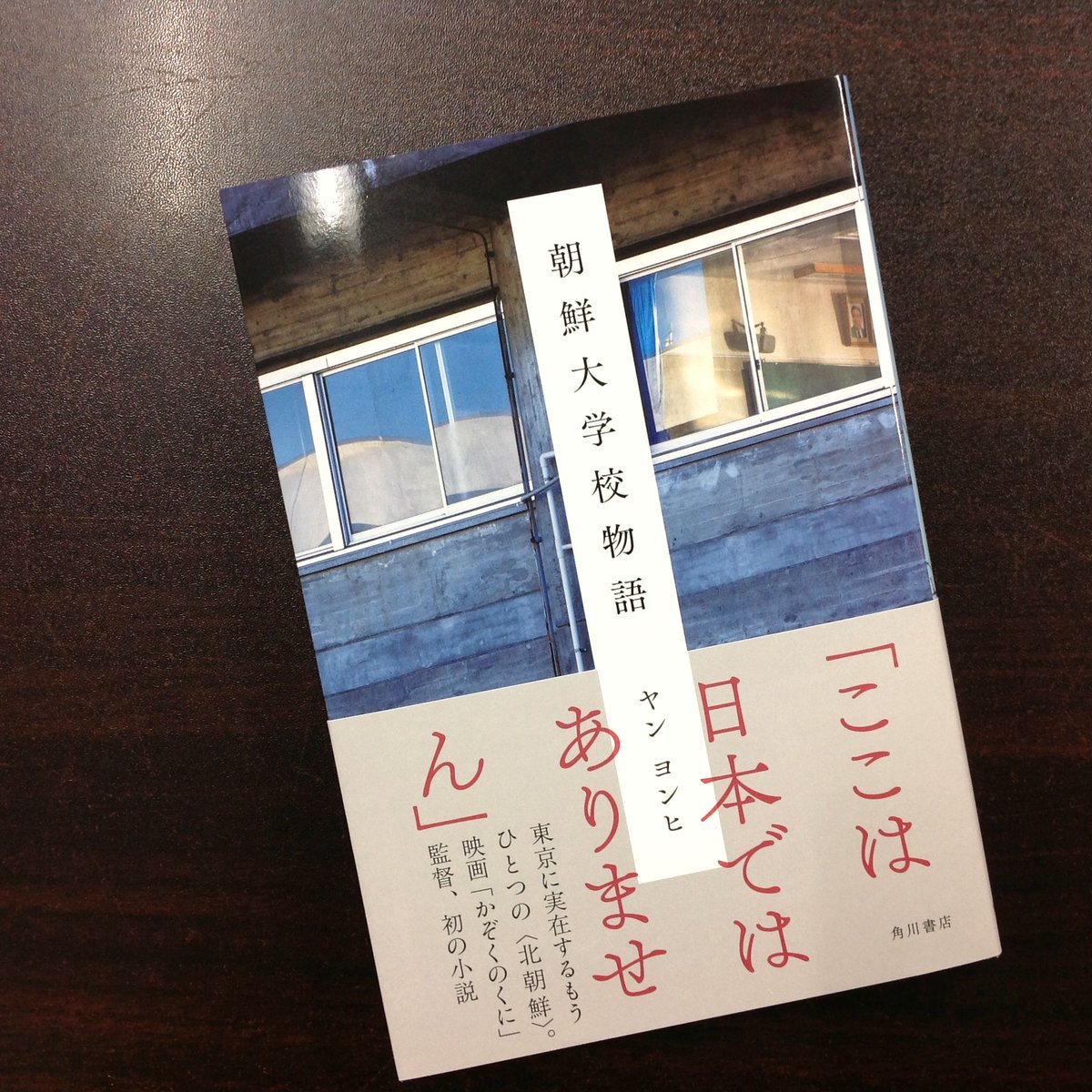 青山ブックセンター本店 Auf Twitter 映画監督 ヤン ヨンヒさん 朝鮮大学校物語 が入荷しました 全寮制 日本語禁止 無断外出厳禁 大阪下町育ちのミヨンが飛びこんだ 朝鮮大学校は 高い塀の中だった 東京に実在するもうひとつの北朝鮮を舞台に描かれる 恋と