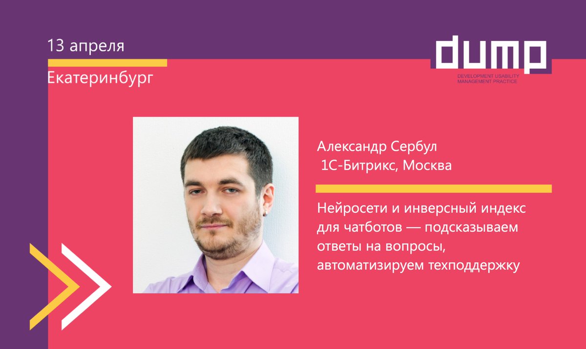 Руководитель отдела контроля качества и внедрений 1С-Битрикс <a href="/AlexSerbul/">Александр Сербул</a> расскажет на #ДАМП про опыт проектирования, реализации и эксплуатации технологий и алгоритмов искусственного интеллекта для решения бизнес-задач онлайн-поддержки клиентов: goo.gl/BVRuPF