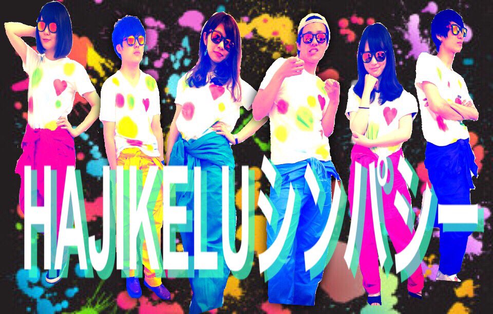 hajikelu_MAM's tweet photo. 【はじぱし卒業しました！】
私たちHAJIKELUシンパシーは3/18のMAM4期卒業ライブをもちましてMAMを卒業致しました！
これまで応援してくれた方、私たちの歌を聞いてくれた方、本当にありがとうございました！
この2年間の活動は本当に濃くて楽しいものでした！
またいつかお会いましょう！
#はじぱし https://t.co/KLqe2AnFD6