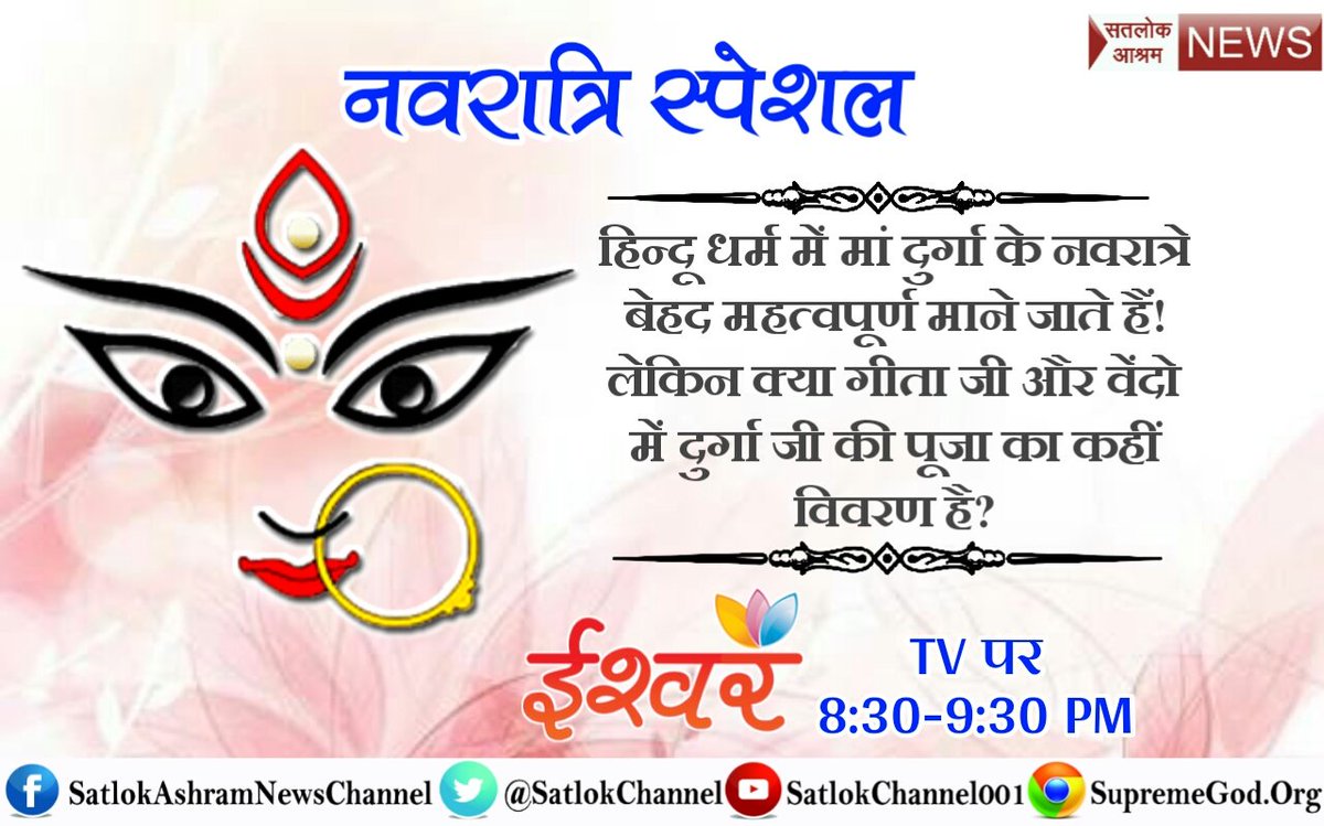 #सतभक्ति_से_आईं_खुशियाँ
#Navratri नवरात्रों के व्रत करने से मोक्ष संभव नहीं है पूर्ण परमात्मा कोई और है तत्वदर्शी संत की शरण में जाकर अपना कल्याण करवाएं
#BestHotelPriceOnMMT