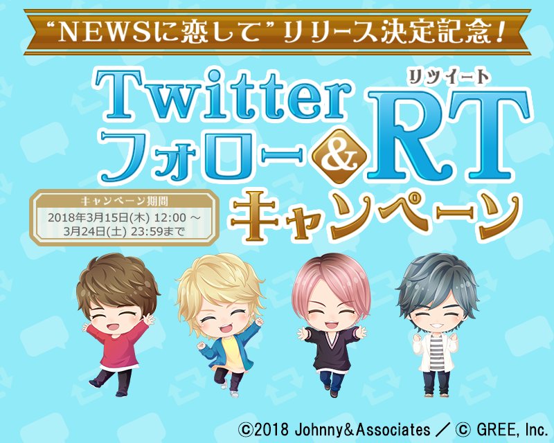 newsnikoishite's tweet photo. 【キャンペーン情報】
Twitterフォロー＆リツイート��ャンペーン実施中♪
2万RT突破ありがとうございます！
さらに2500RTごとに1回分、最大5回分までガチャチケットをプレゼント！

こちらのツイートも対象☆
今すぐRTしよう！

↓キャンペーン詳細はこちら↓
https://t.co/9IlX5fyvZF 
#NEWSに恋して https://t.co/cKRMXSt9Eo