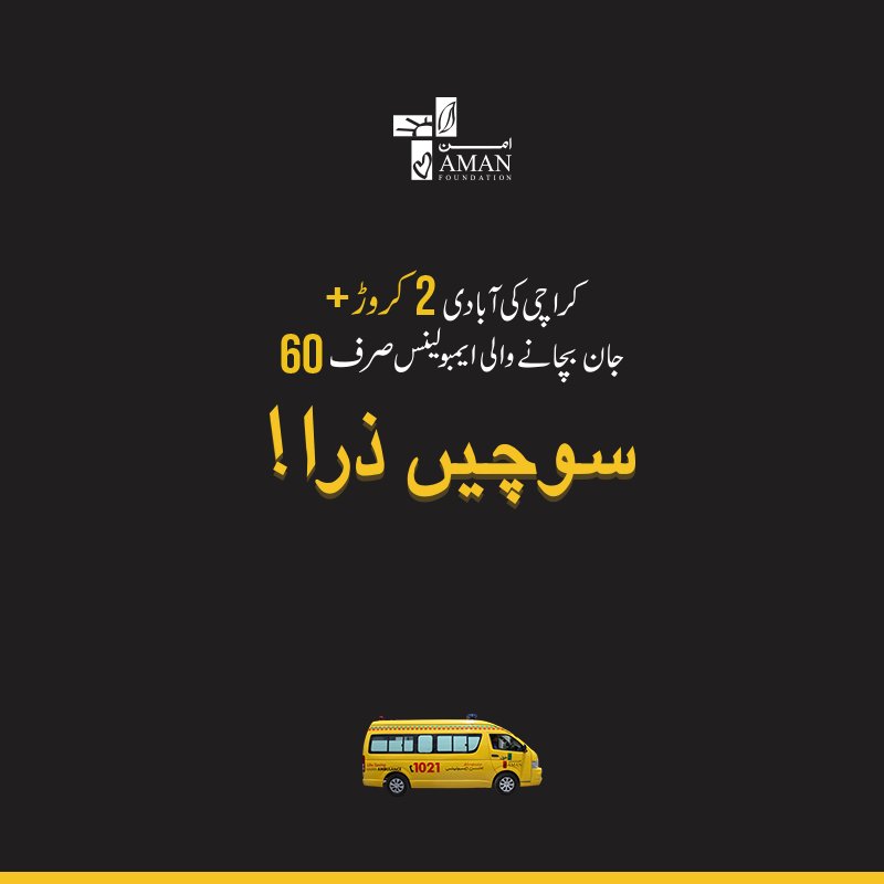 siehspk's tweet photo. Jahan 2 crore ki abaadi, wahan 60 ambulances kitni jaanain bacha sakti hain? #SochainZara
Call for Zakat/Donations *Cheque pick-up:
The Aman Foundation (021) 111-111-823
#Bykea: 021-386-544-44
Online - https://t.co/WnZ4LfinGg
#TransformingLives #AmanAmbulance https://t.co/k5nqzNgkoO