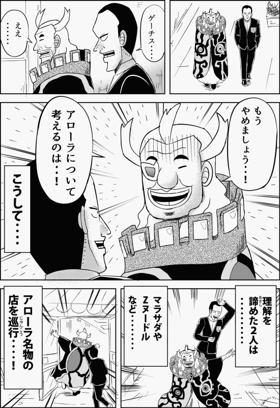ゲーチス「おしゃれなカフェがあったかと思えば……そのすぐそばに……ポケセン…! 自由すぎる…! 店の並びも…!  フフ……これはワタクシの主観ですが………やはりアローラは…全体的になんとなく………雑……!  全員が全員思いつきで行動してるから………自然、街もこうなる………!」 