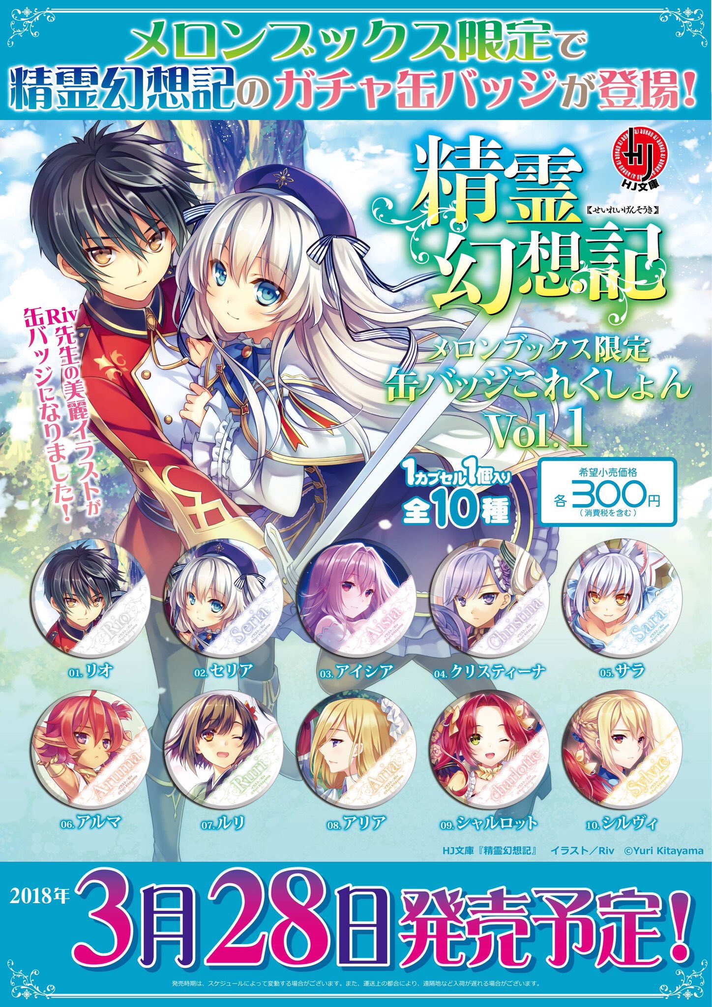 ホビージャパン 精霊幻想記 メロンブックス限定 セリア B2タペストリー