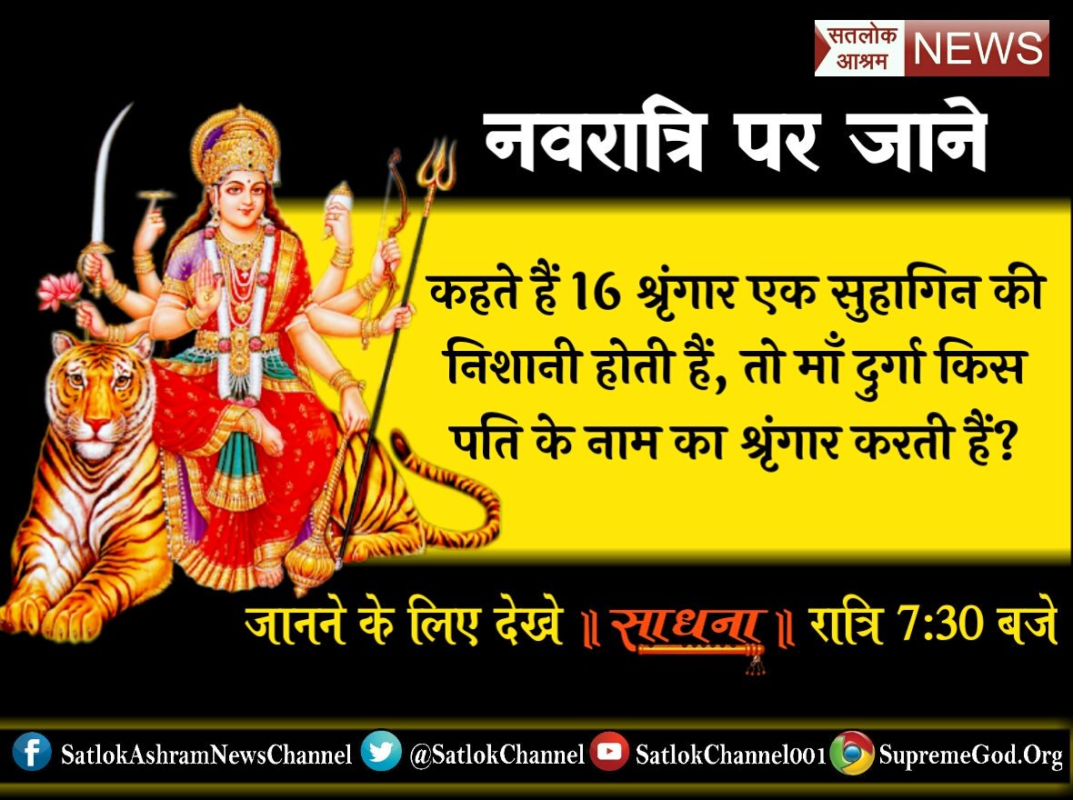 #Navratri
#सतभक्ति_से_आईं_खुशियाँ
#Navratriदेवी नवरात्रों के व्रत करने से हमारा मोक्ष संभव नहीं है श्रीमद्भागवत गीता मैं व्रत करना मुरखो की पूजा हैं।
#BestHotelPriceOnMMT