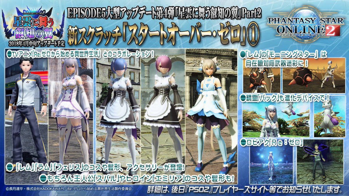 Phantasystaronline2 Pso2 Station 放送中 Tvアニメ Re ゼロから始める異世界生活 とのコラボが決定 レム ラム フェリス に加え もちろん主人公のコスチュームや 髪型 武器迷彩やロビアクなど盛りだくさん 詳細は画像で Pso2