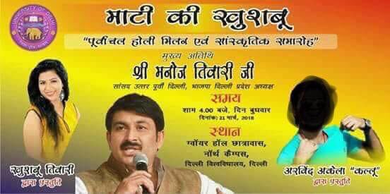 imbhojpuria's tweet photo. यह देखा जाय । भाजपा दिल्ली के अध्यक्ष @ManojTiwariMP जी भोजपुरी में अश्लील गायक और गीतो को बढावा देने के लिये आगे आ गये हैं । क्या यही है भाजपा ? https://t.co/HQ4SfQsw7T