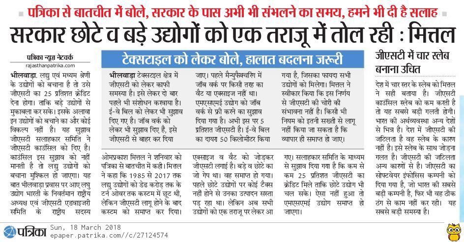 iifjpr's tweet photo. लघु उद्योग भारती के निवर्तमान राष्ट्रीय अध्यक्ष एवं जीएसटी सीमित के राष्ट्रीय सदस्य श्री ओमप्रकाश मित्तल @caomprakash_lub ने कहा कि सरकार छोटे व बड़े उद्योगों को एक तराज़ू में तोल रही। (राजस्थान पत्रिका १८-०३-२०१८) @GST_Council @askGST_GoI @lubindia @lubvkia https://t.co/d92P22aEQg