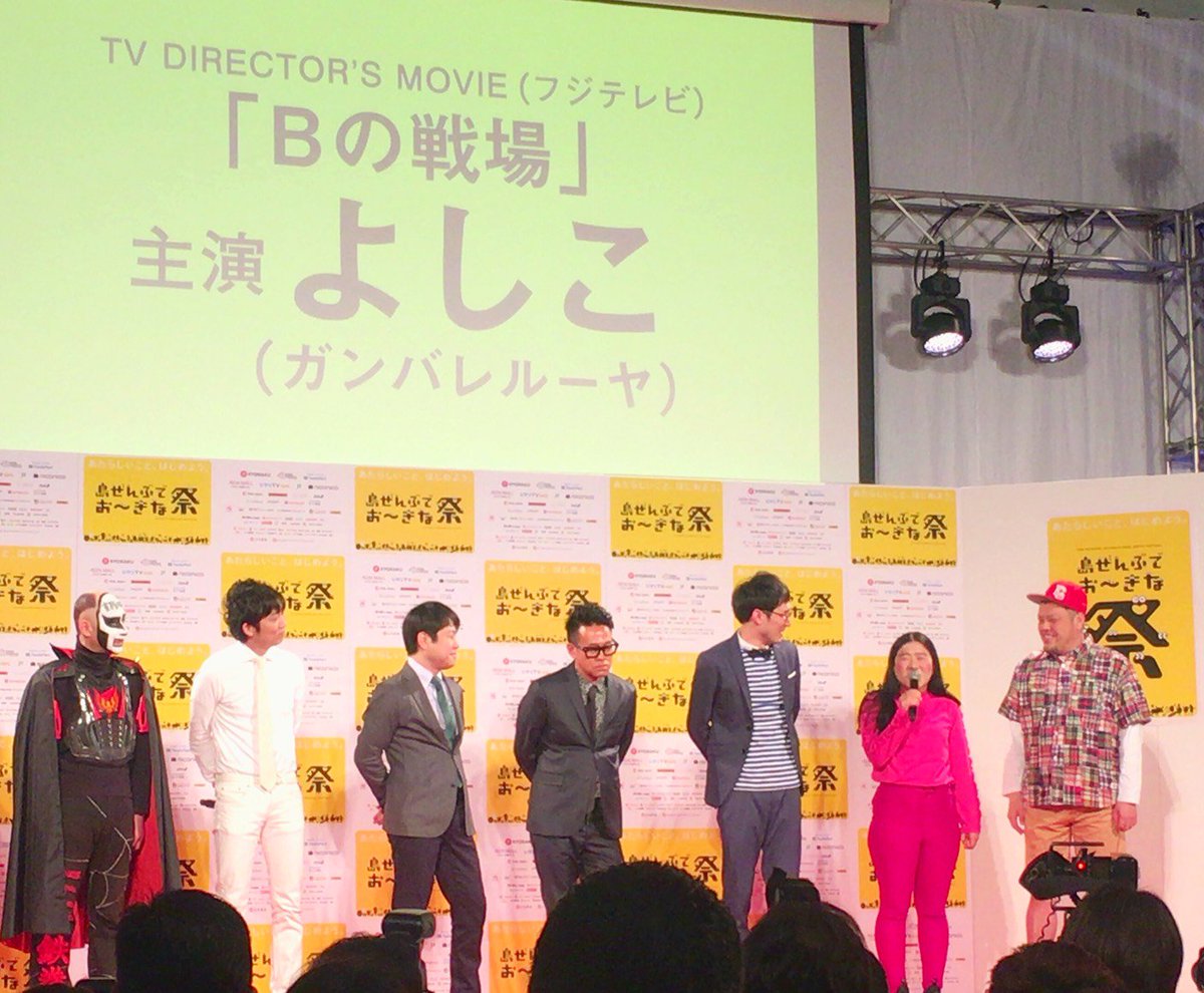 ガンバレルーヤよしこ主演映画 Bの戦場 公式 Dvd発売 レンタル中 A Twitter 本日開催されました 島ぜんぶでお きな祭 第10回沖縄国際映画祭 概要発表会に 主演女優 ガンバレルーヤよしこさん登場 大先輩に囲まれ緊張気味 の様子はこちらです ガンバレルーヤよしこ主演映画 Bの戦場 公式 Dvd発売 レンタル中 A Twitter 本日開催されました 島ぜんぶでお きな祭 第10回沖縄国際映画祭 概要発表会に 主演女優 ガンバレルーヤよしこさん登場 大先輩に囲まれ緊張気味 の様子はこちらです