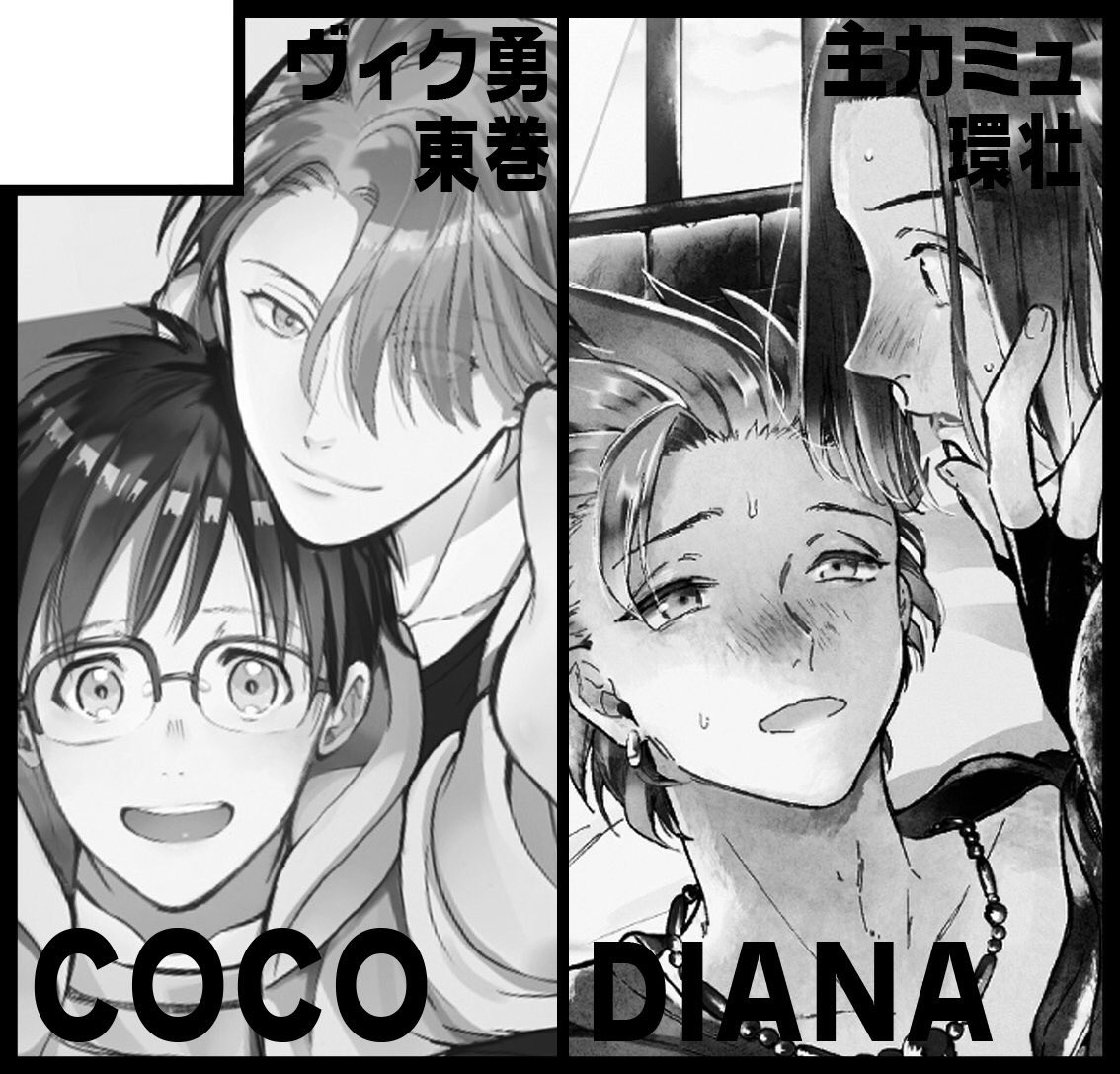 明日のガタケ参加します〜〜!!✨主カミュの2/25新刊のほか既刊、環壮本を持っていきます。お品書きはまた夜に上げれたら…!
C-29b COCODIANAに居るので遊びに来てください🌸☺️🌸