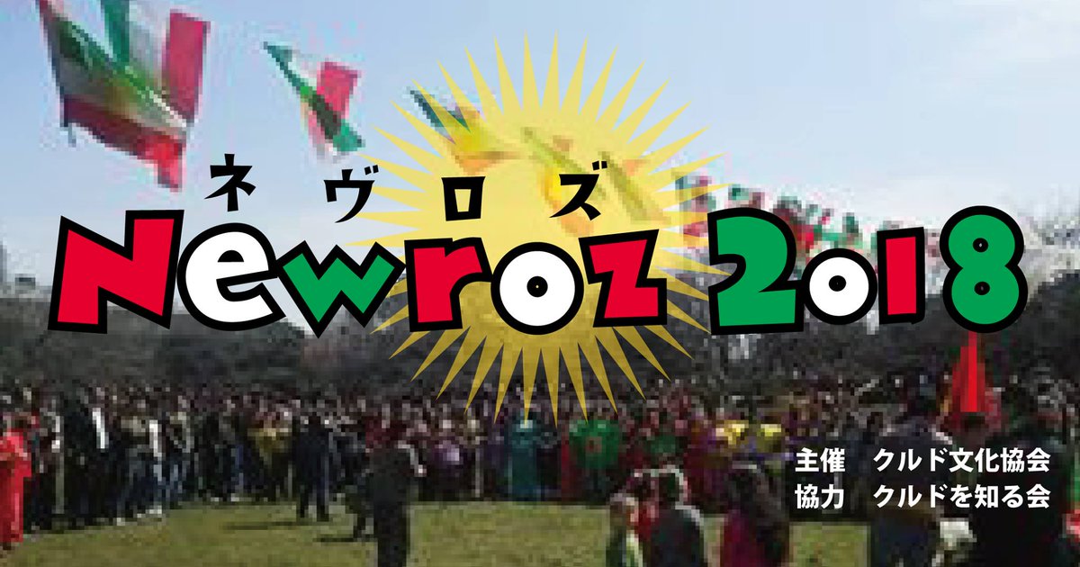 【緊急告知】クルドの音楽と踊りの祭典「Newroz（ネヴロズ）2018」が明日雨天の為、 3月24日（土）11：00～16:00に開催日変更となりました💁💁💁

ダフ（打楽器）など民俗楽器演奏、ダンス、ケバブ等の屋台出店もあるそうです！

場所：秋ヶ瀬公園　三ツ池グランド

facebook.com/nihonkurdish/p…