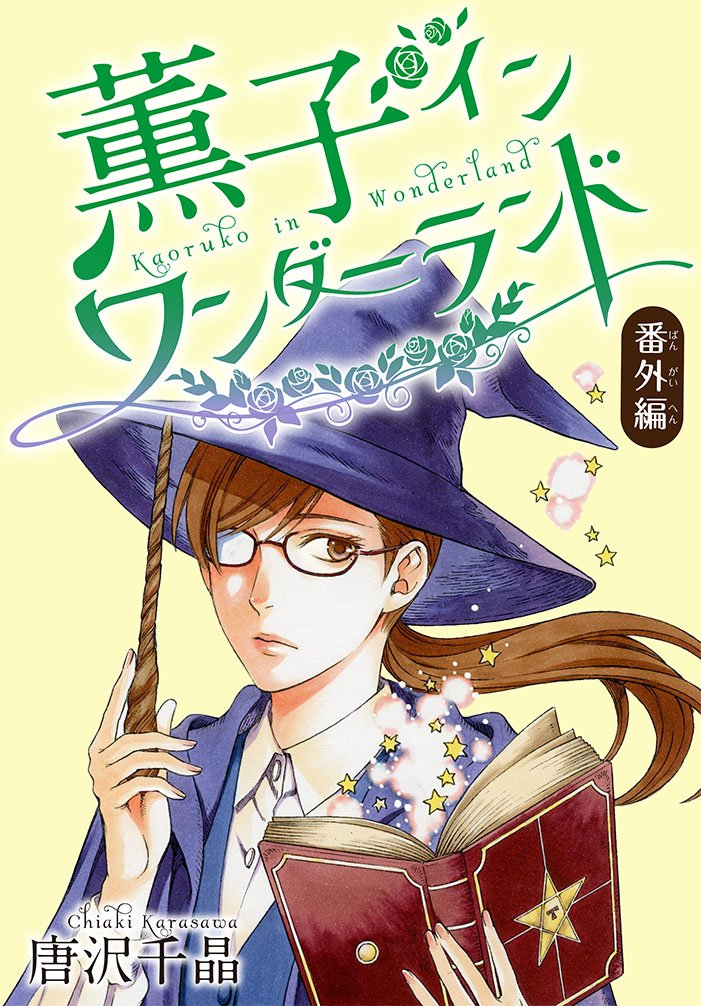 【最新号!!】AneLaLa vol.27配信中です! 「オトナの小林くん」は、風邪の藍のもとへ千尋が! 何が起きるの!?「かわいいひと」は、バレンタインに花園くんのいとこがある告白を…? 「薫子 イン ワンダーランド」は番外編SP! 命を狙われる薫子は…? そして、最終回の「山恋」!! 恋の決着は果たして!? 