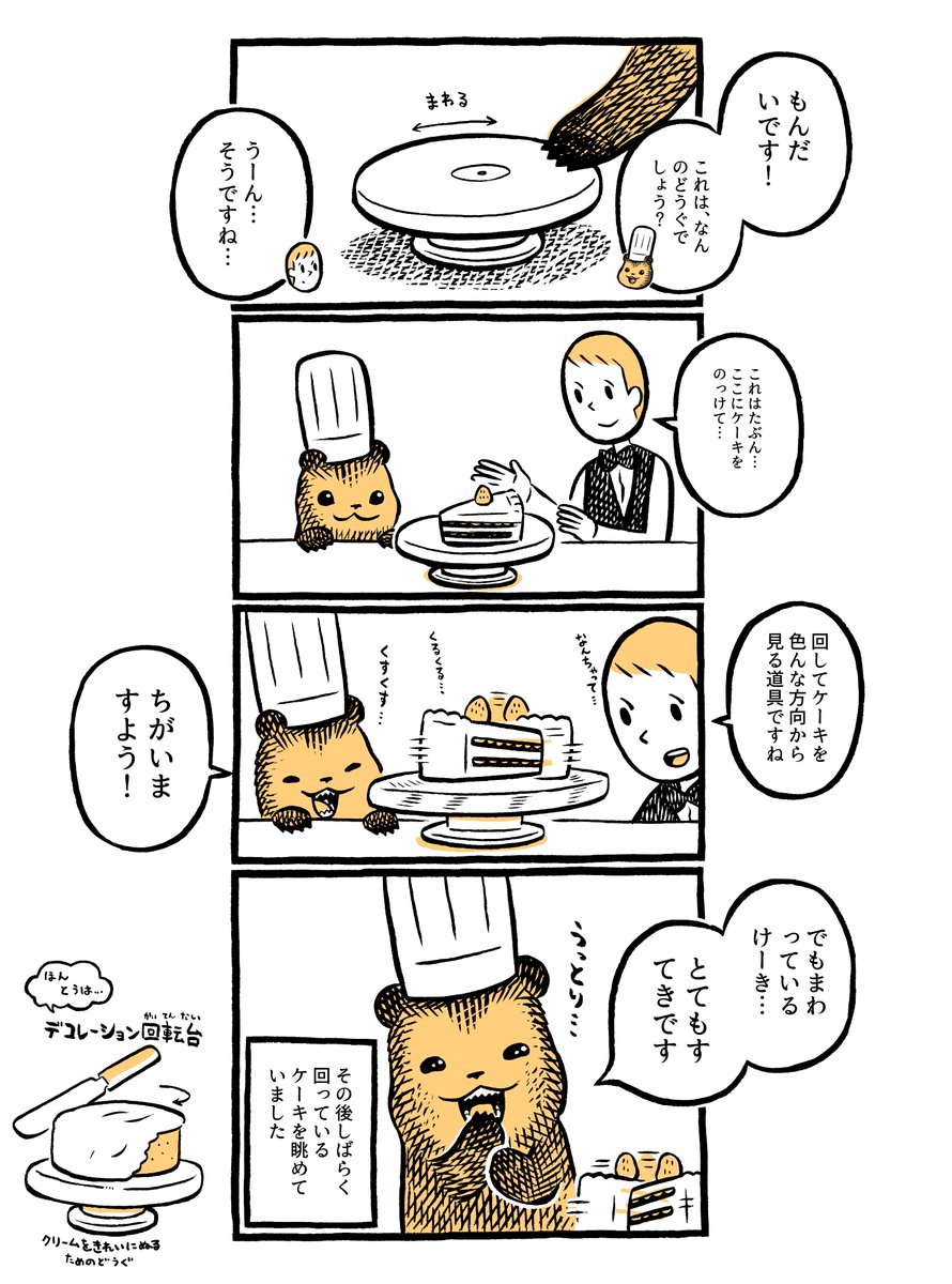 こぐまのケーキ屋さん「くるくる」 