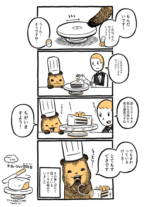 こぐまのケーキ屋さん「くるくる」 