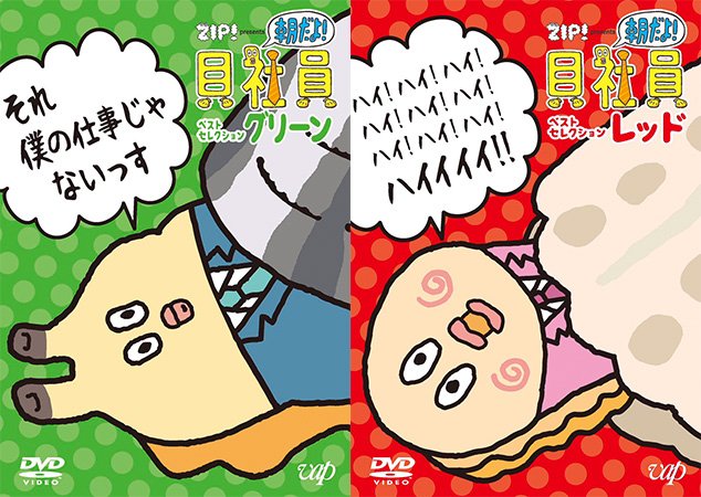 \本日発売っす!/
「朝だよ!貝社員」の DVDが満を持して登場!しかも2巻同時発売!
レッド、グリーン各60話ずつ、プラス未公開の幻エピソードを収録しているっす!
先着購入者特典:ステッカー #貝社員
https://t.co/OzAIr3a51n