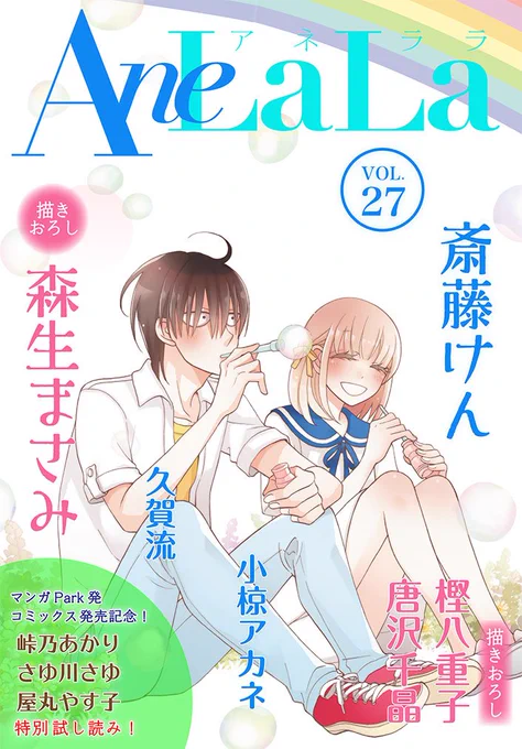 【最新号!!】AneLaLa vol.27配信中です! 「オトナの小林くん」は、風邪の藍のもとへ千尋が! 何が起きるの!?「かわいいひと」は、バレンタインに花園くんのいとこがある告白を…? 「薫子 イン ワンダーランド」は番外編SP! 命を狙われる薫子は…? そして、最終回の「山恋」!! 恋の決着は果たして!? 
