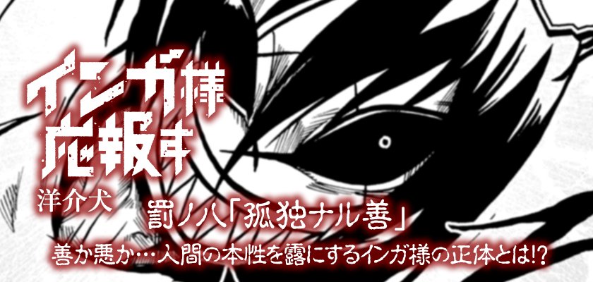 インガ 様 正体