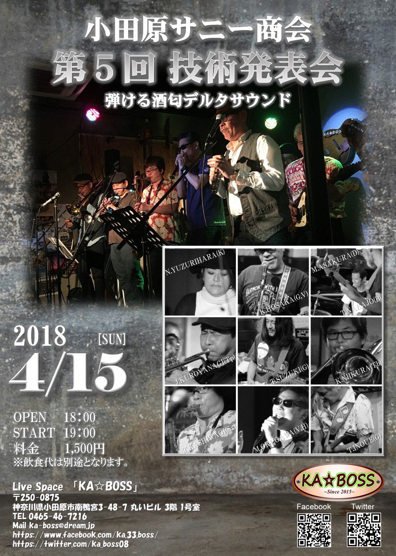 ka_boss08's tweet photo. 4/15(日)
弾ける酒匂デルタサウンド
小田原サニー商会 第5回技術発表会
開場18:00 
開演19:00 
出演鈴木隆 G, 井上隆史 G, 中條卓 B
朝倉正行 D, 譲原菜穂子 K, 保坂圭一 V
奥川元章 V, H, 柏木恭Sax, 黒柳次郎 Tp
新倉健一郎 Tb
【料金】￥1,500
※飲食代は別途となります。
https://t.co/OlnZ9p4KDd https://t.co/pWs7YGeetY