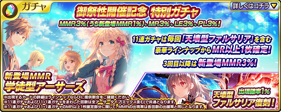 乖離性 資産性ミリオンアーサー公式運営 Mmr 学徒型アーサーズ 新登場 御祭性開催記念特別ガチャ開催 11連はmmr 天壊型ファルサリア を含む豪華ラインナップからmr以上1枚確定 3回目以降は 学徒型アーサーズ の出現率が3 4回目は未入手mr1枚