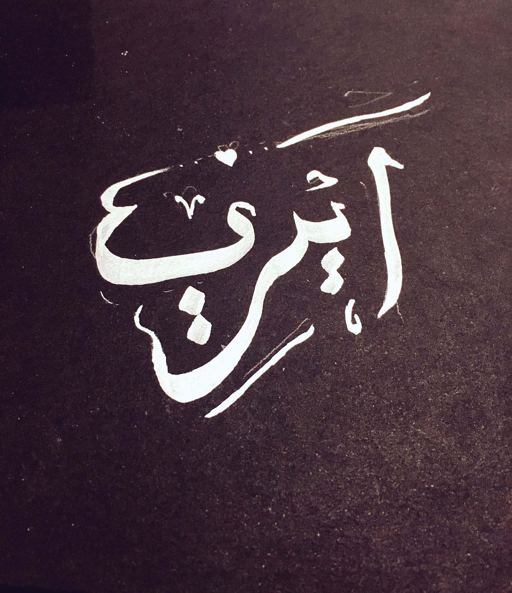 تويتر Airi على تويتر アラビア文字のカッコイイデザイン Airi って書いてくれてるんだって ありがとう T Co Wc3mlztih7