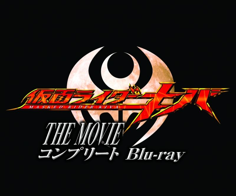 セブンネットショッピング 仮面ライダーキバ The Movie コンプリートblu Ray 予約受付中 仮面ライダーキバ 10周年記念 劇場版 仮面ライダーキバ 魔界城の王 劇場公開版とディレクターズカット版 そして ネット版 仮面ライダー裏キバ 魔界城の