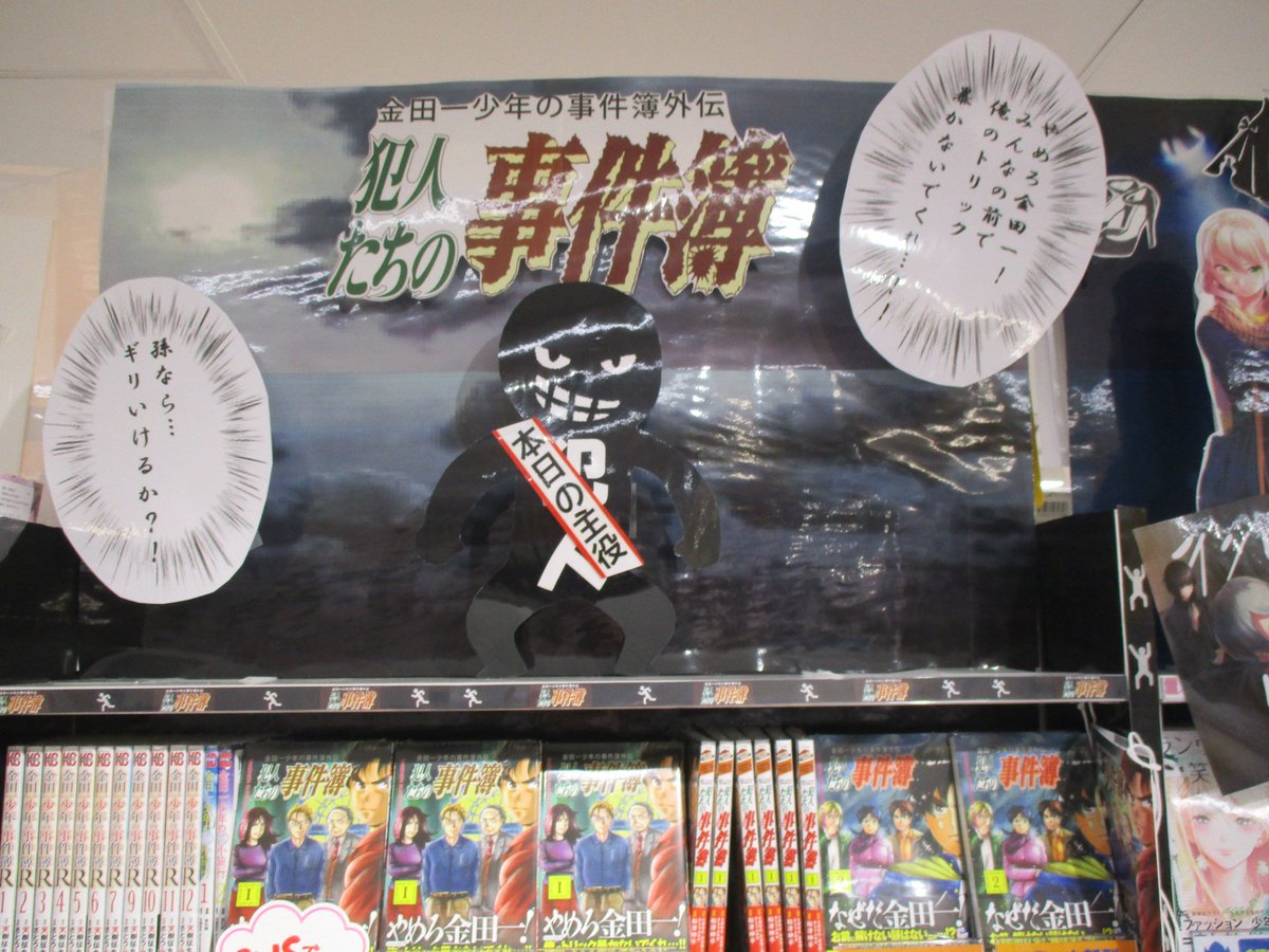 アニメイト吉祥寺パルコ 彡営業中 Pa Twitter おすすめ書籍情報 コミック担当オススメ 金田一少年の事件簿外伝 犯人たちの事件簿 少年コミックコーナーでとってもかわいい犯人のコーナーを展開中キチ やめろ金田一 みんなの前で俺のトリック暴かないで アニメイト吉祥寺パルコ 彡営業中 Pa Twitter おすすめ書籍情報 コミック担当オススメ 金田一少年の事件簿外伝 犯人たちの事件簿 少年コミックコーナーでとってもかわいい犯人のコーナーを展開中キチ やめろ金田一 みんなの前で俺のトリック暴かないで