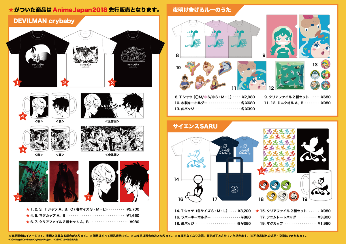 サイエンスsaru در توییتر Animejapan18まであと4日 今週末の Animejapan18 に向けて 今日は サイエンスsaru の販売グッズを一挙公開 さらに会場限定特別企画も準備中です お楽しみに 夜明け告げるルーのうた Devilmancrybaby 販売グッズ一覧